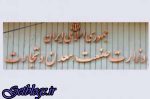 ضربالاجل ۱۰ روزه کمیسیون حقوقی به وزارت صنعت جهت انتشار لیست ارزبگیران